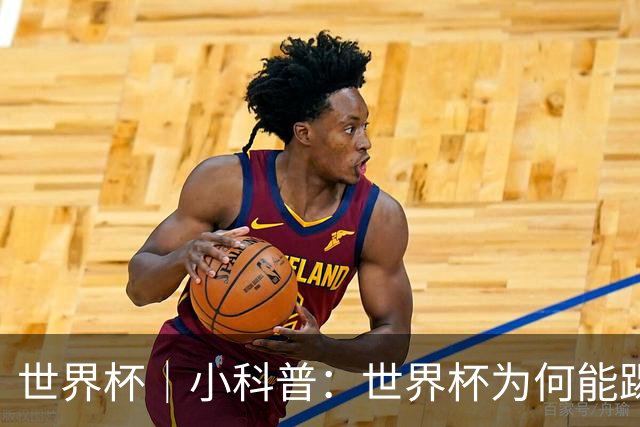 世界杯｜小科普：世界杯为何能踢出那么大的分差？