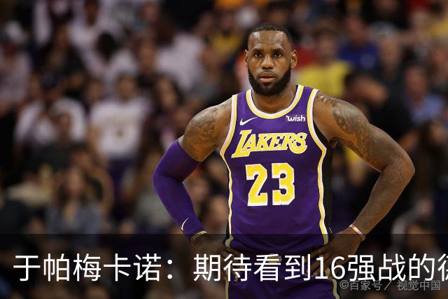 于帕梅卡诺：期待看到16强战的德法对决 世界杯不存在绝对的强队