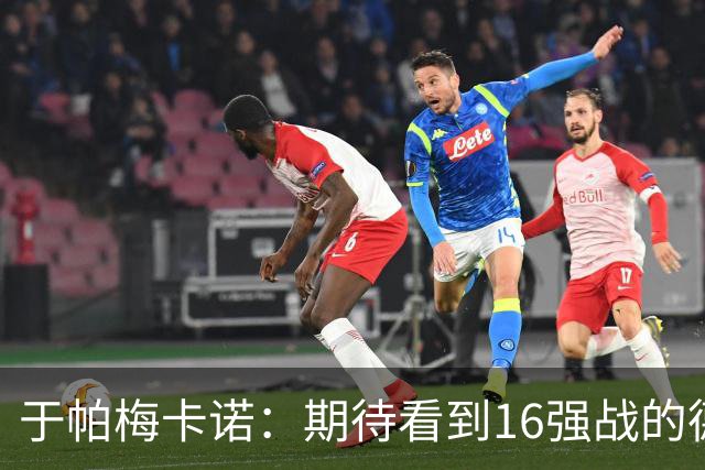 于帕梅卡诺：期待看到16强战的德法对决 世界杯不存在绝对的强队