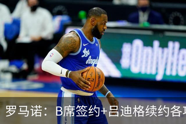 罗马诺：B席签约+吕迪格续约各项手续已达成，本周二将放出官宣