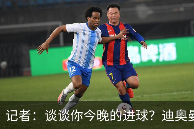 记者：谈谈你今晚的进球？迪奥曼德：啊？我没进球啊…阿玛德进的