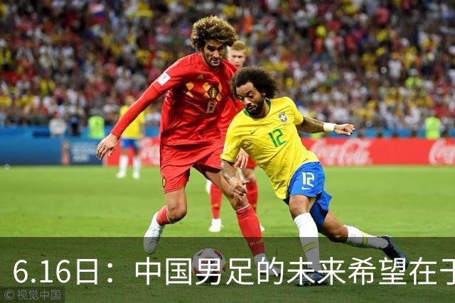 6.16日：中国男足的未来希望在于支持董路，期待2030年世界杯冲进决赛圈