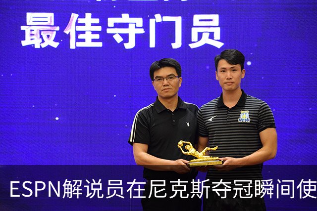 ESPN解说员在尼克斯夺冠瞬间使用与骑士夺冠时相同台词：结束了！