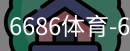 6686体育